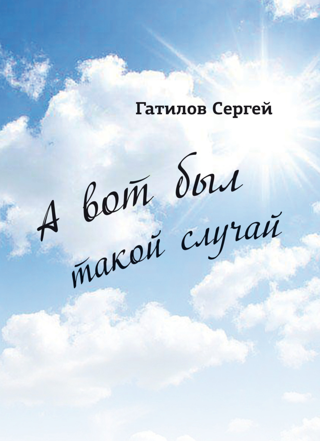 Обложка книги «А вот был такой случай»