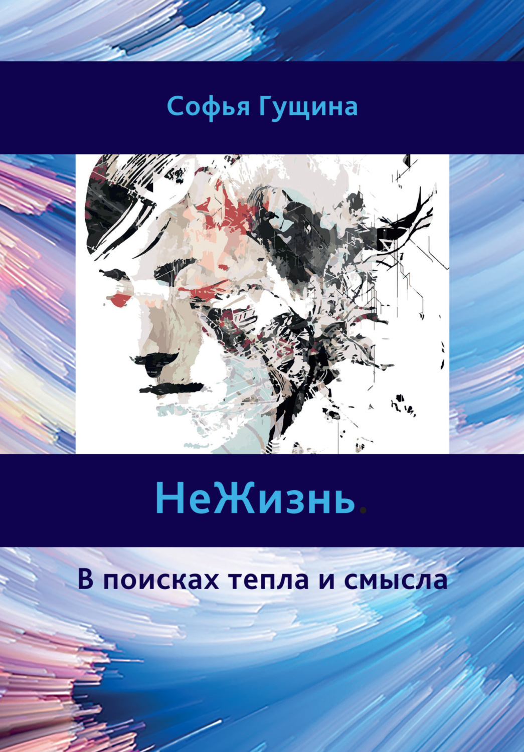 Обложка книги «НеЖизнь. В поисках тепла и смысла»