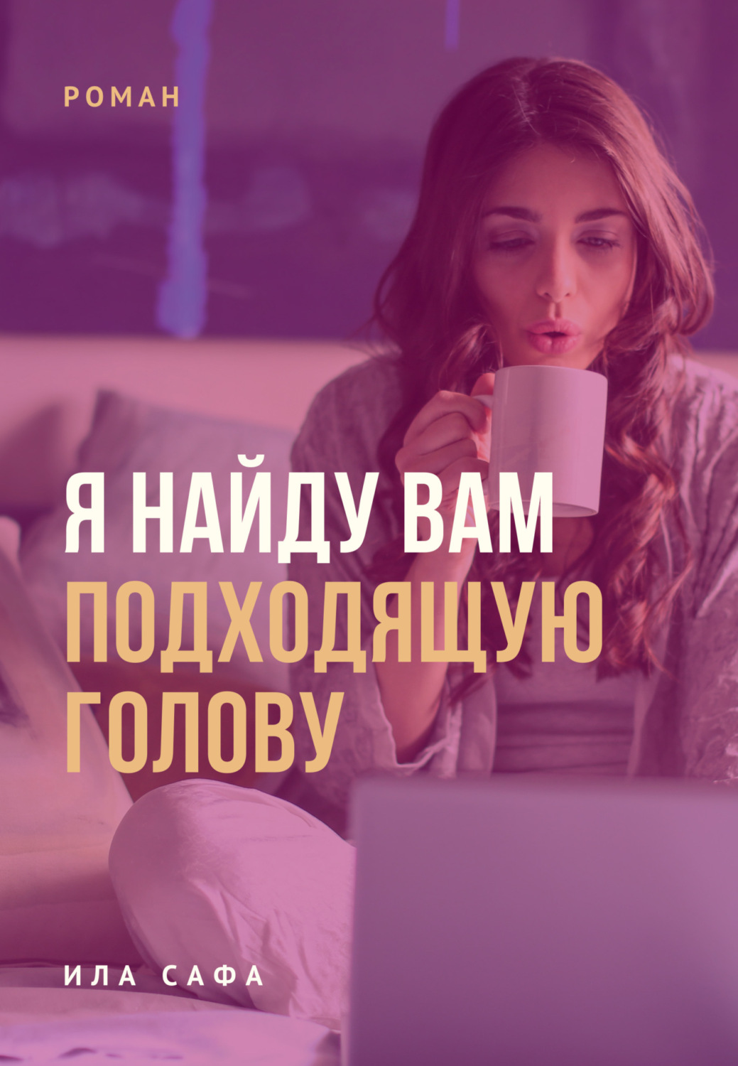 Обложка книги «Я найду вам подходящую голову»