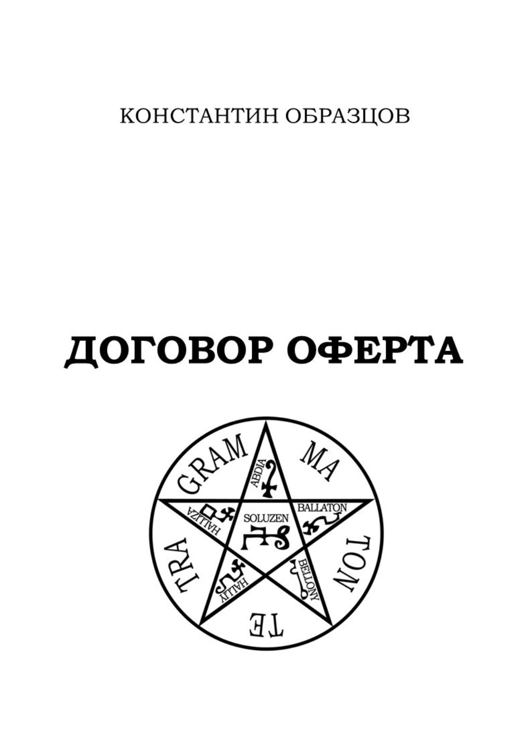 Обложка книги «Договор оферта»