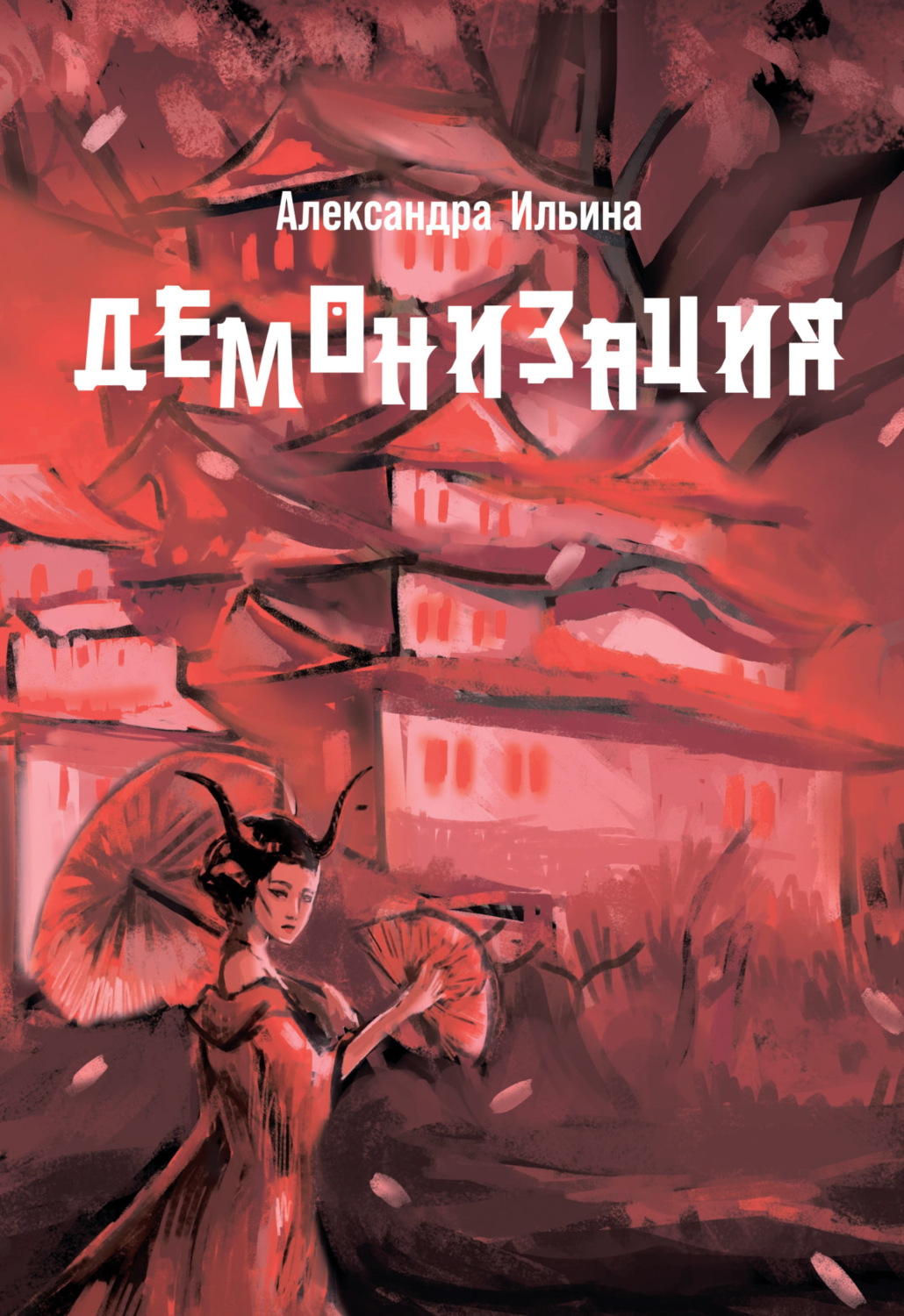 Обложка книги «Демонизация»