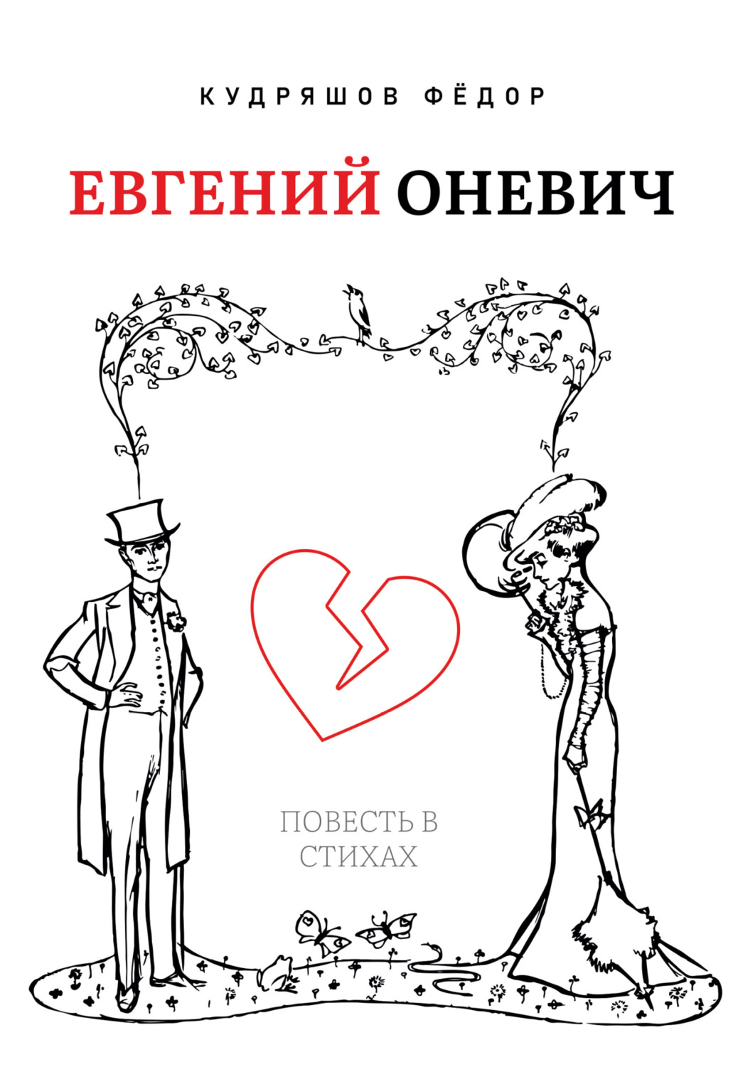 Обложка книги «Евгений Оневич»