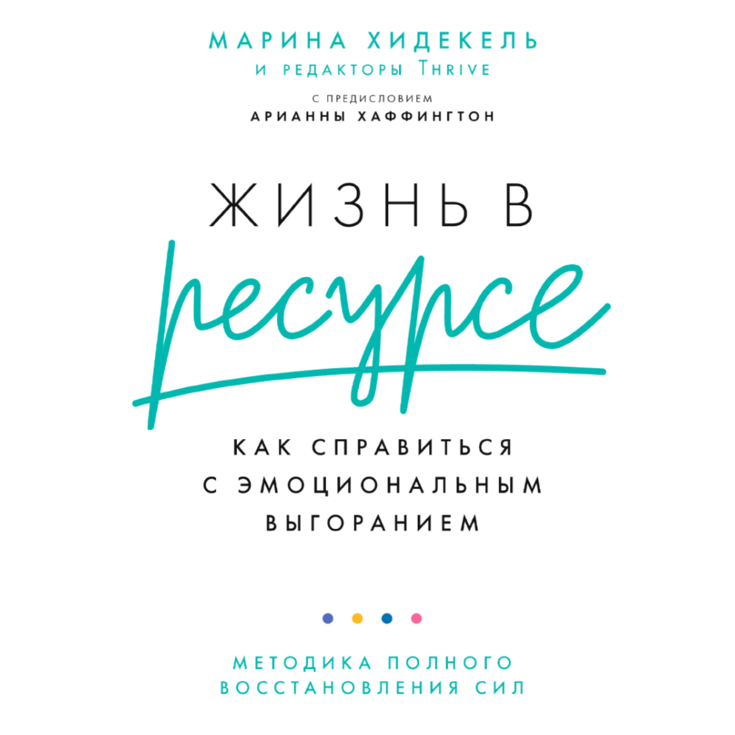 Обложка книги «Жизнь в ресурсе. Как справиться с эмоциональным выгоранием»