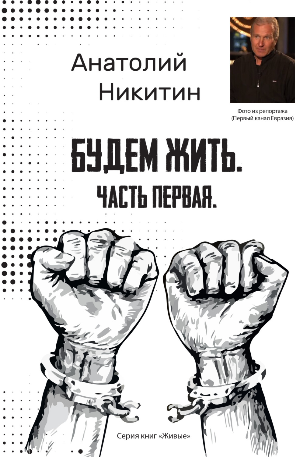 Обложка книги «Будем жить. Часть первая»