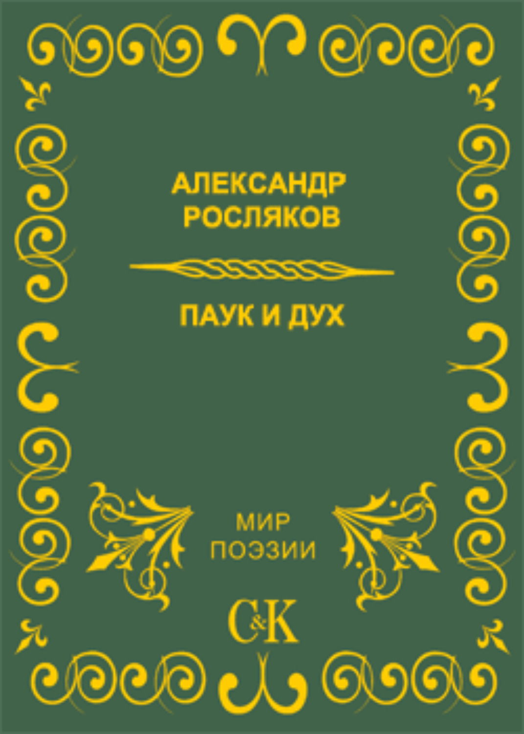 Обложка книги «Паук и дух»