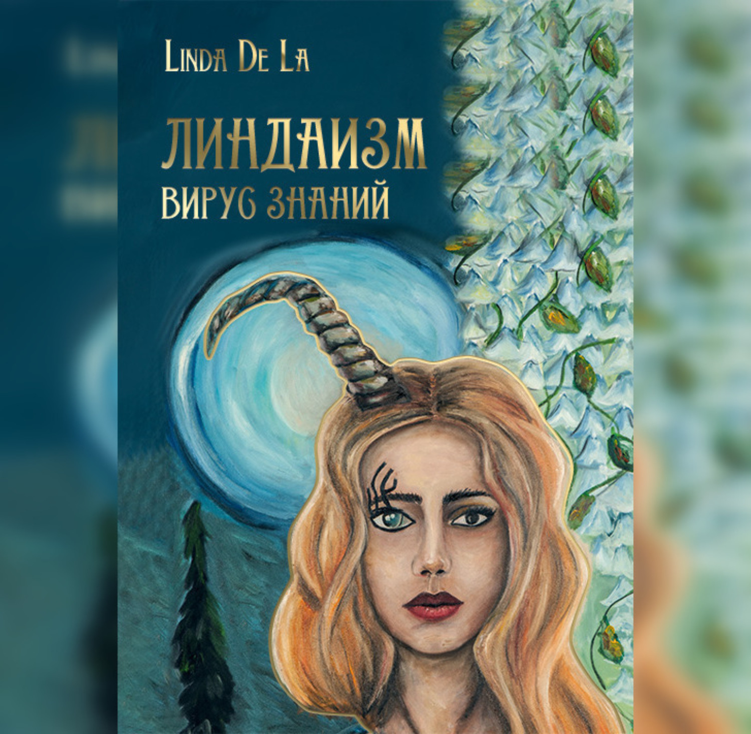 Обложка книги «Линдаизм. Вирус знаний»