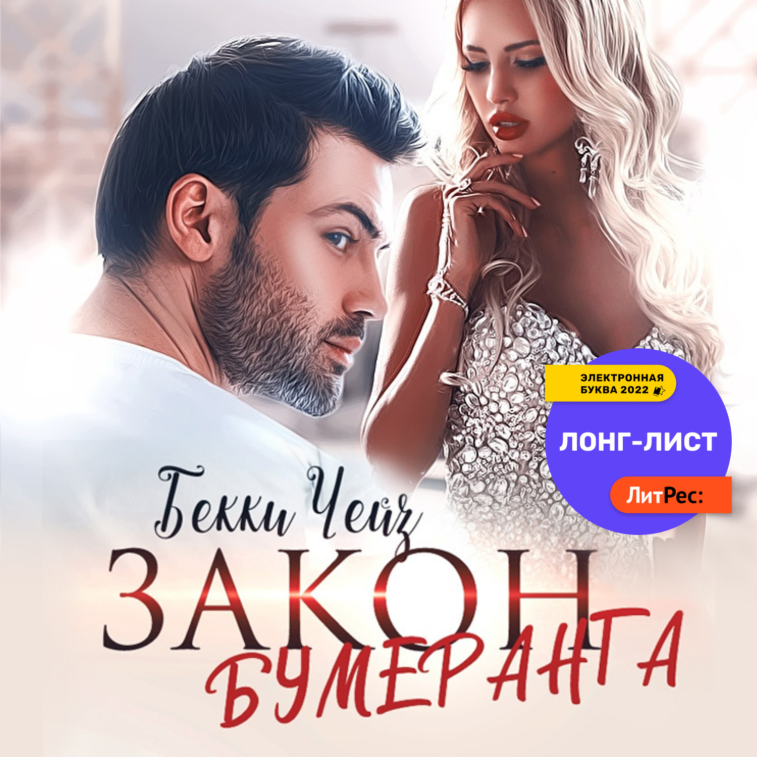 Обложка книги «Закон бумеранга»