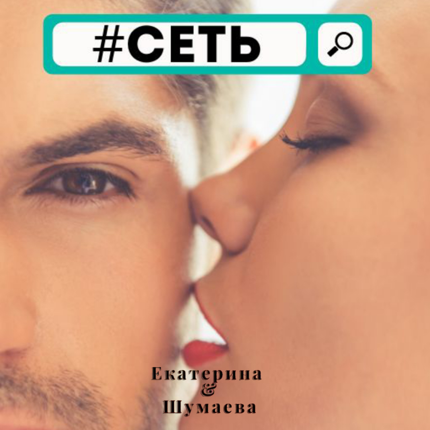 Обложка книги «#Сеть»