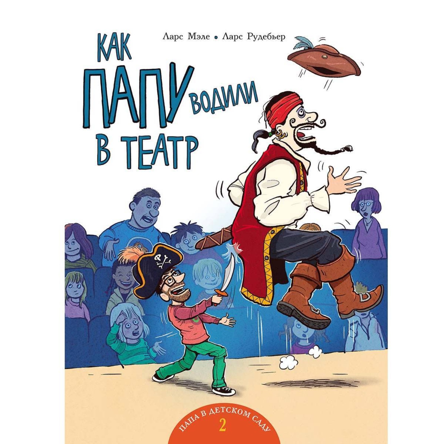 Обложка книги «Как папу водили в театр»