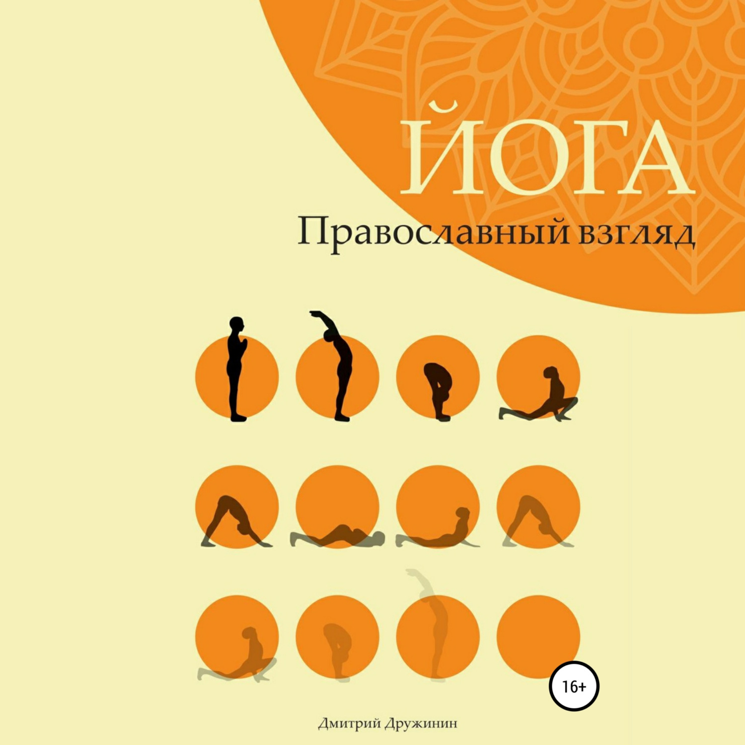 Обложка книги «Йога. Православный взгляд»