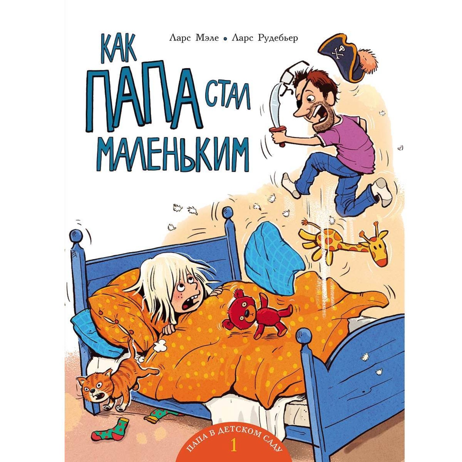 Обложка книги «Как папа стал маленьким»