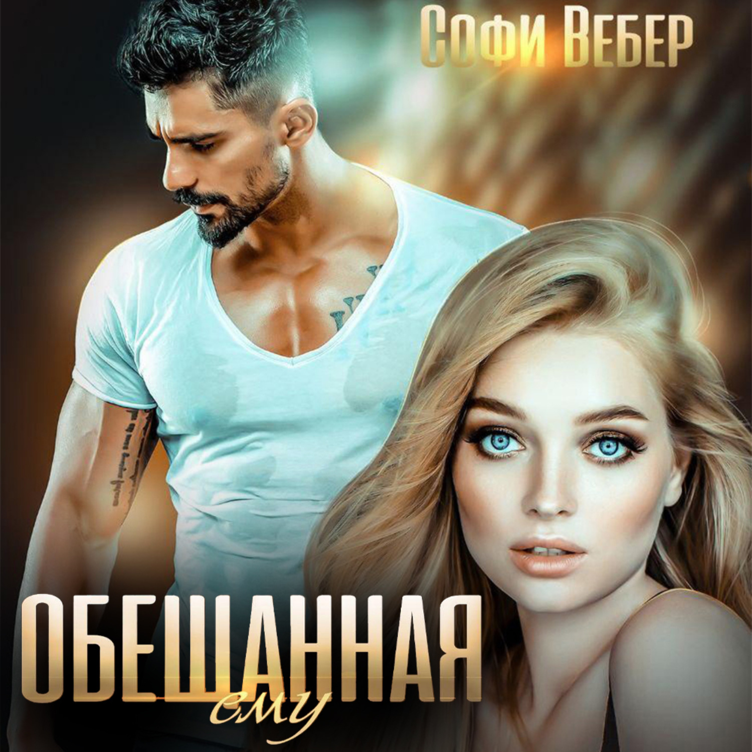 Обложка книги «Обещанная ему»