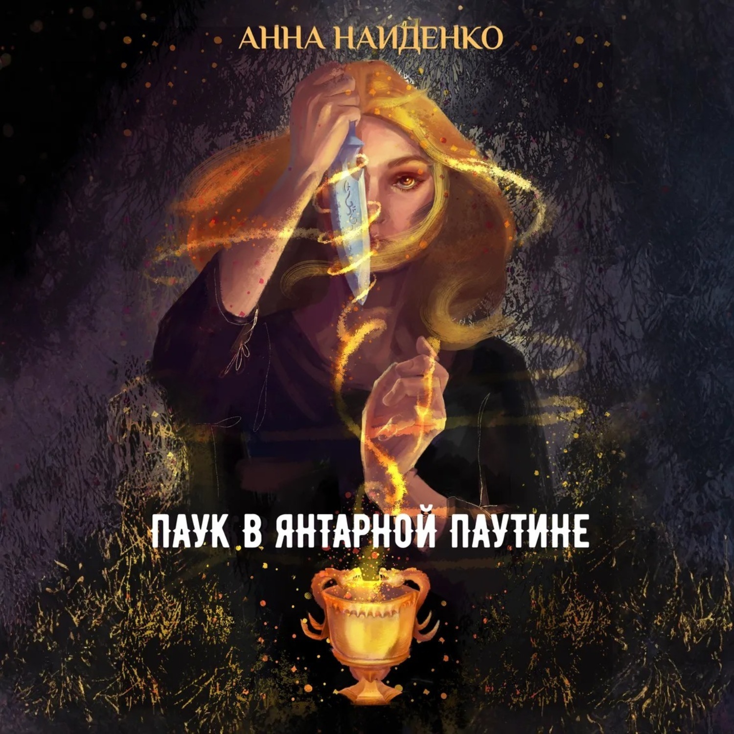 Обложка книги «Паук в янтарной паутине»
