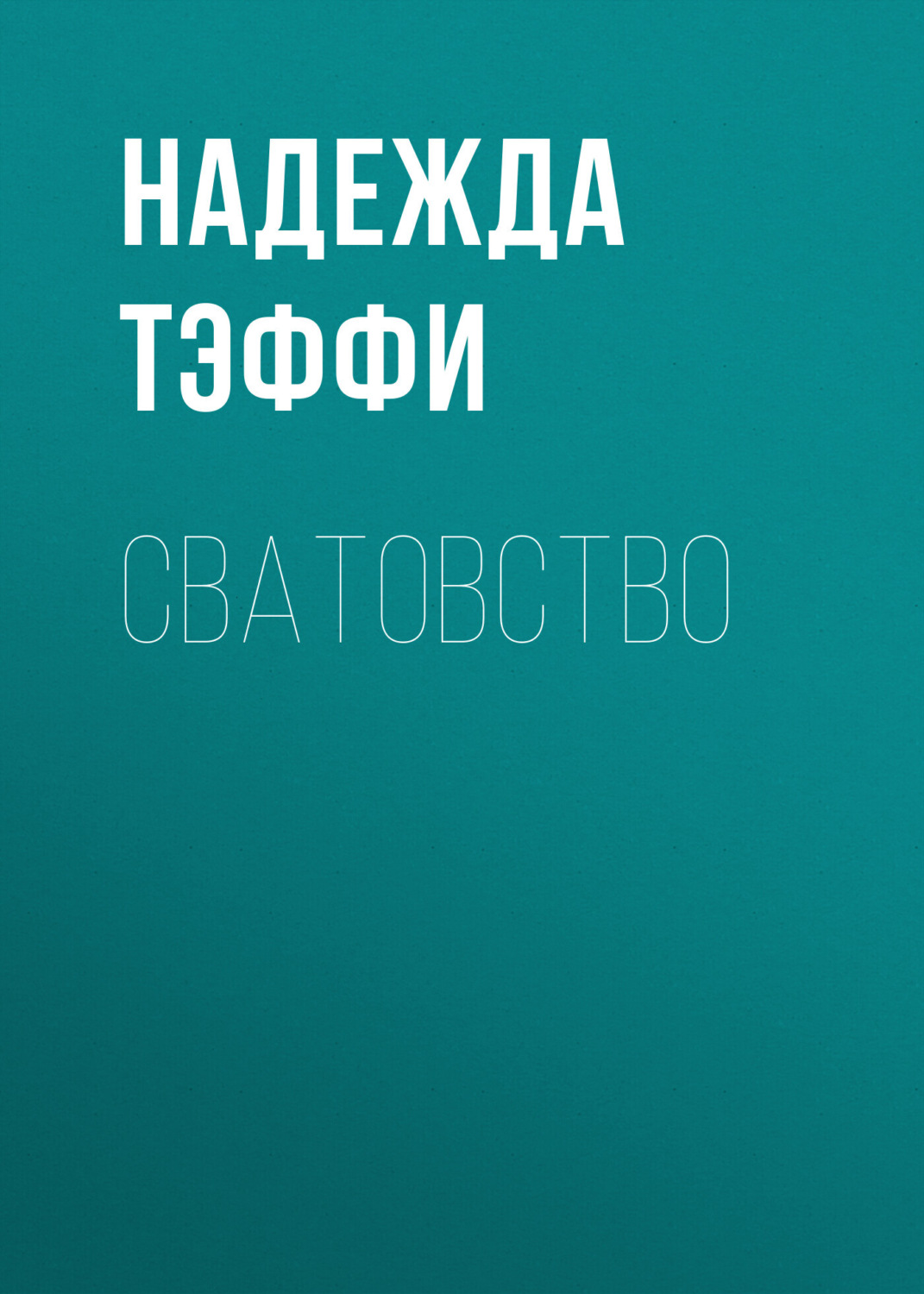 Обложка книги «Сватовство»