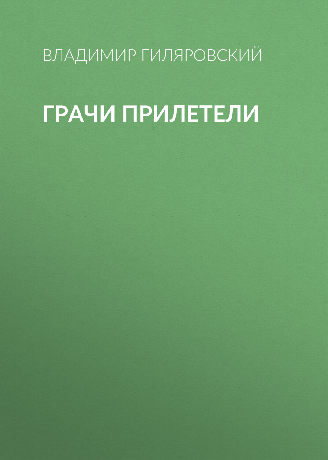Обложка книги «Грачи прилетели»