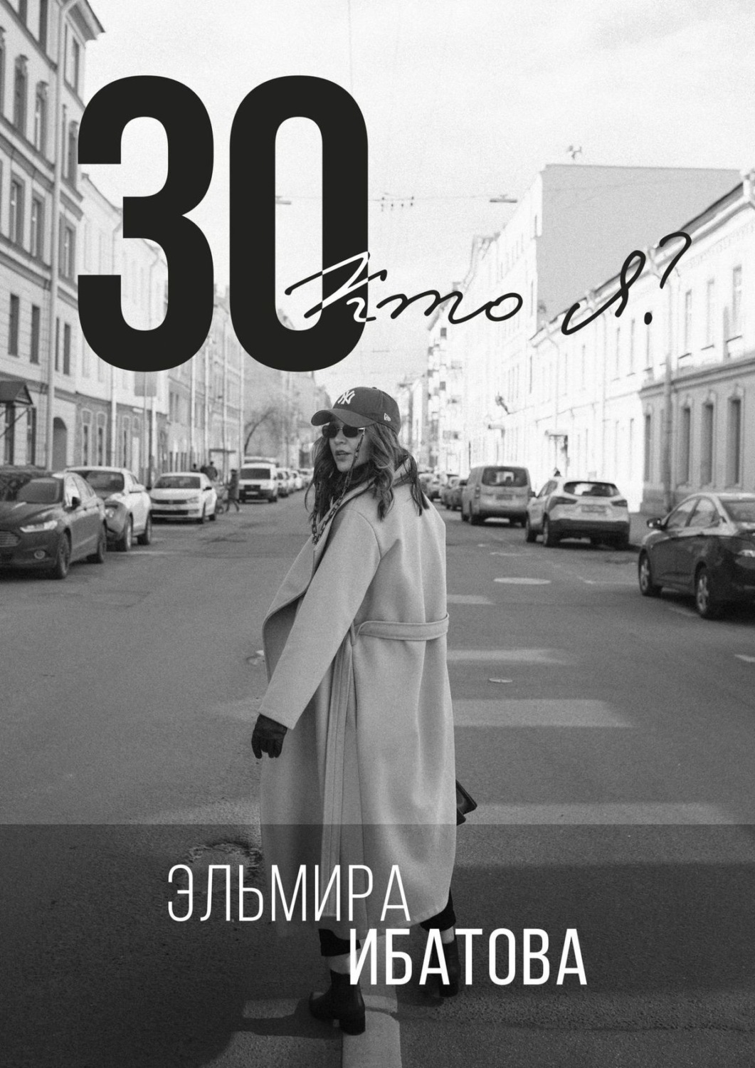 Обложка книги «30. Кто я?»