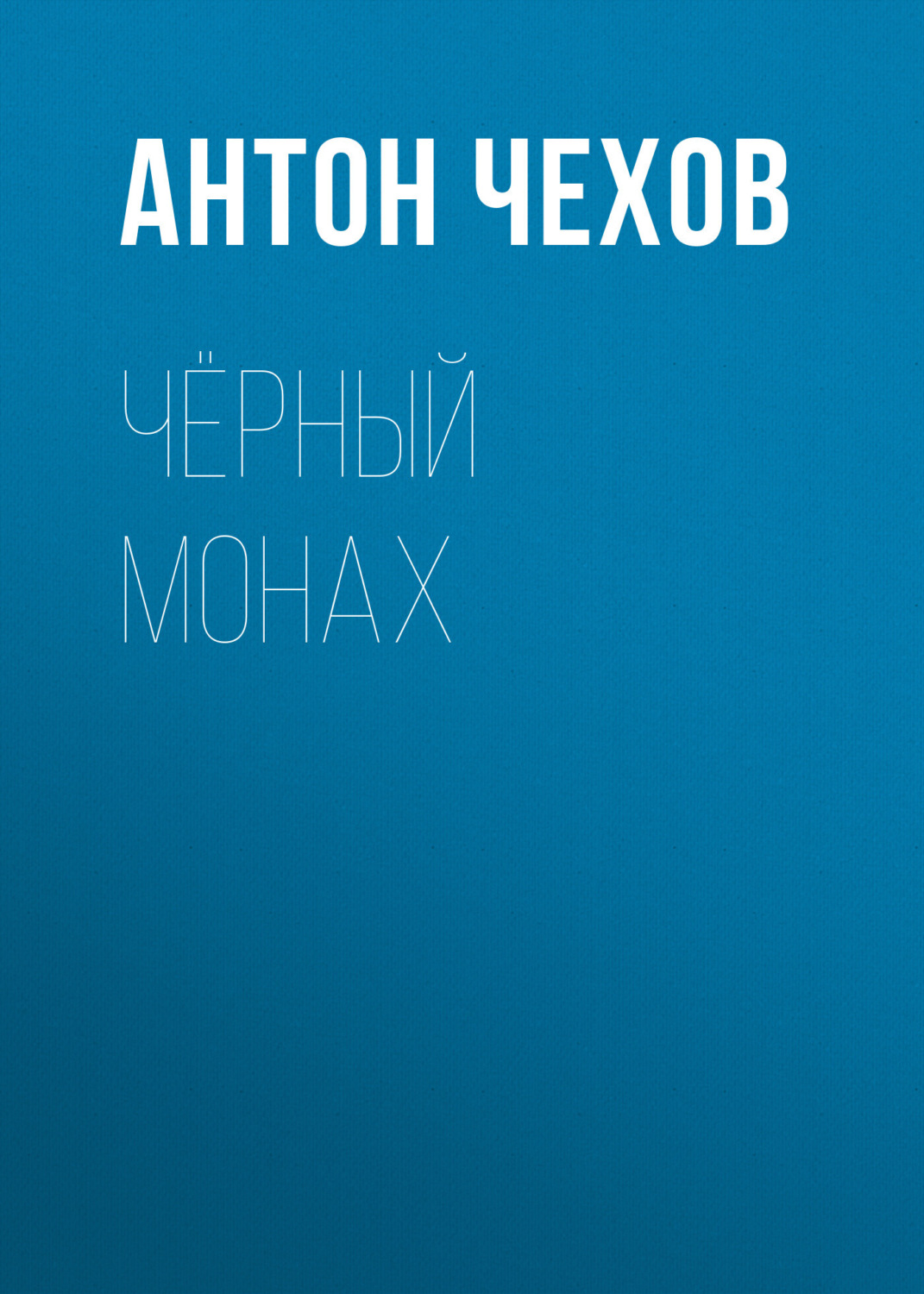 Обложка книги «Чёрный монах»