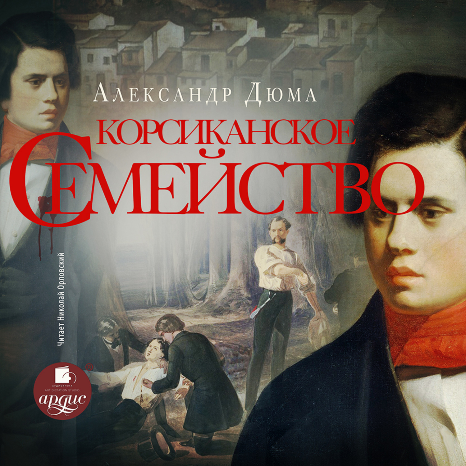 Обложка книги «Корсиканское семейство»