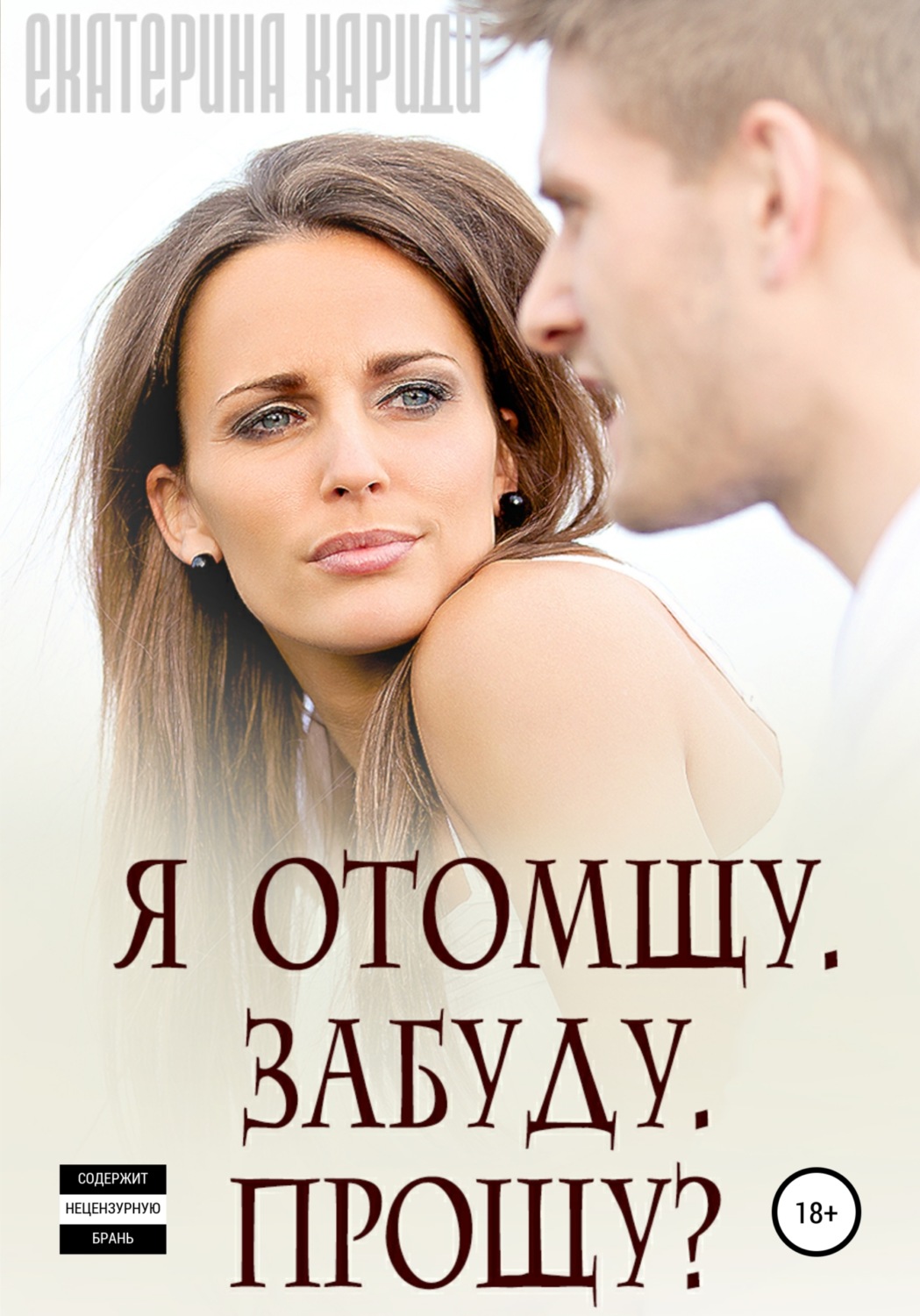 Обложка книги «Я отомщу. Забуду. Прощу?»