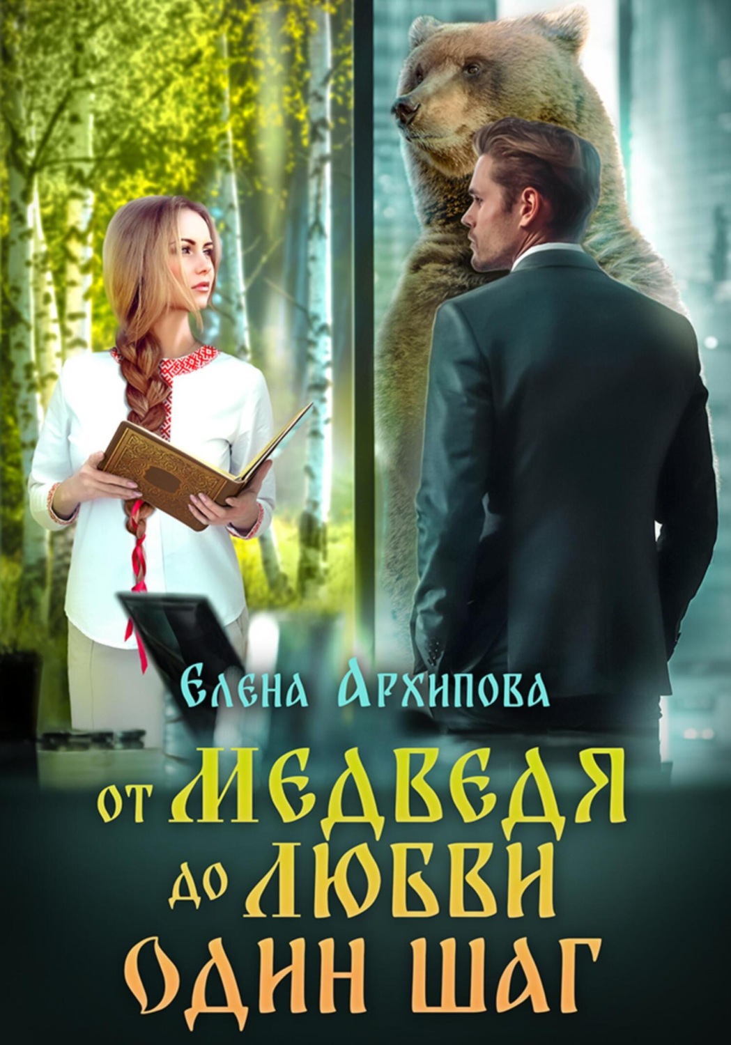 Обложка книги «От медведя до любви один шаг»