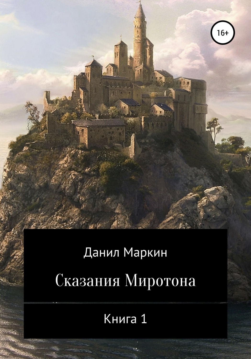 Обложка книги «Сказания Миротона. Книга 1»