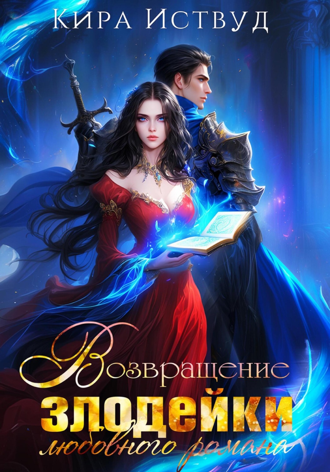 Обложка книги «Возвращение злодейки любовного романа»