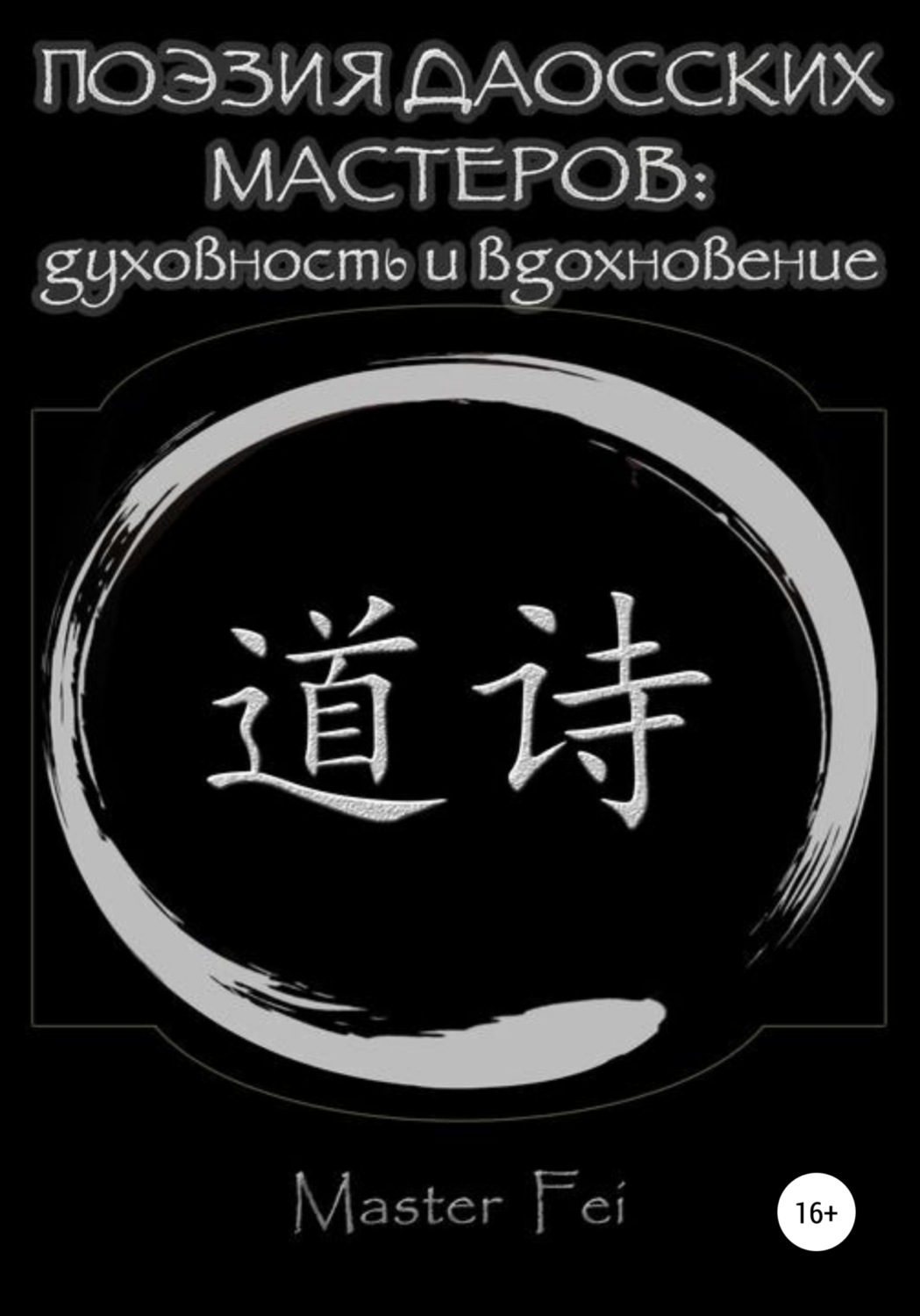 Обложка книги «Поэзия даосских мастеров: духовность и вдохновение»