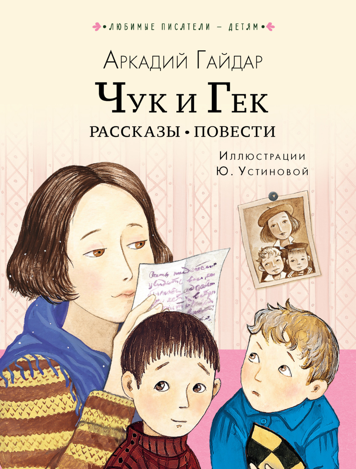 Обложка книги «Чук и Гек. Рассказы. Повести»