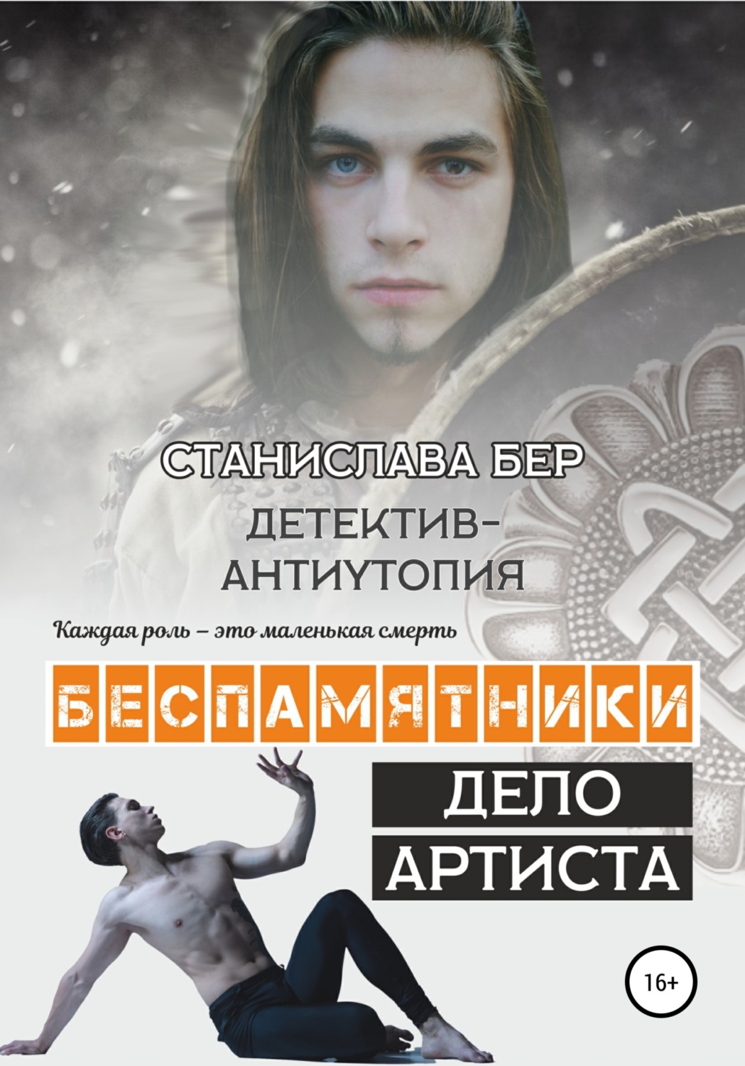 Обложка книги «Беспамятники. Дело артиста»
