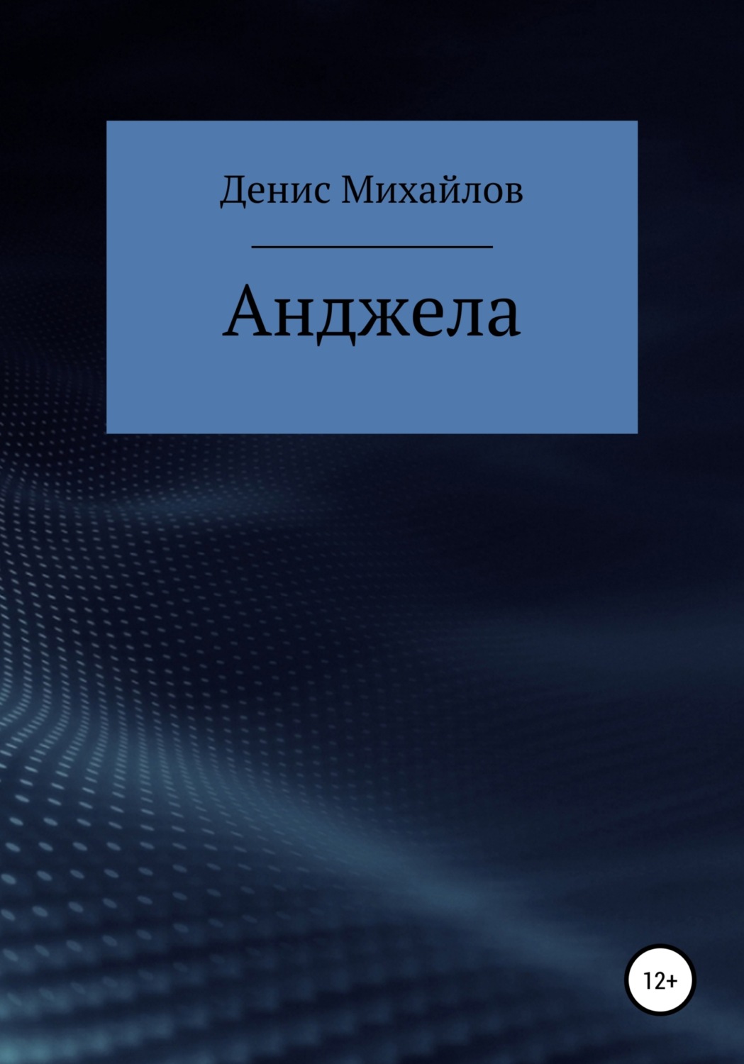 Обложка книги «Анджела»