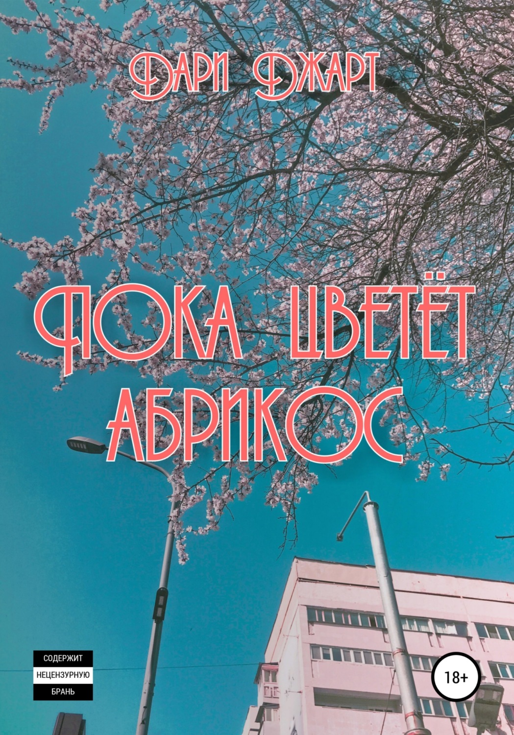 Обложка книги «Пока цветёт абрикос»