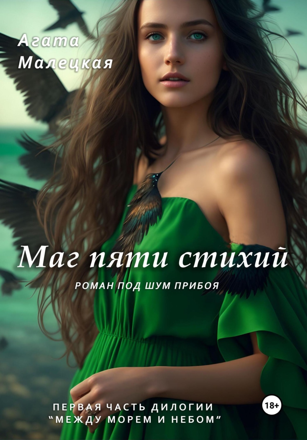 Обложка книги «Маг пяти стихий. Роман под шум прибоя»