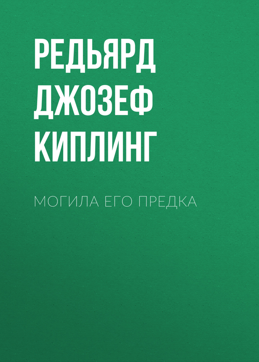 Обложка книги «Могила его предка»