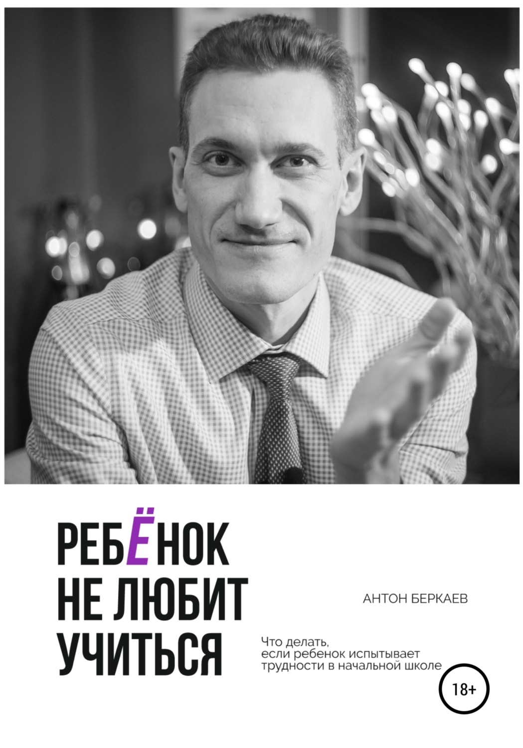 Обложка книги «Ребёнок не любит учиться»