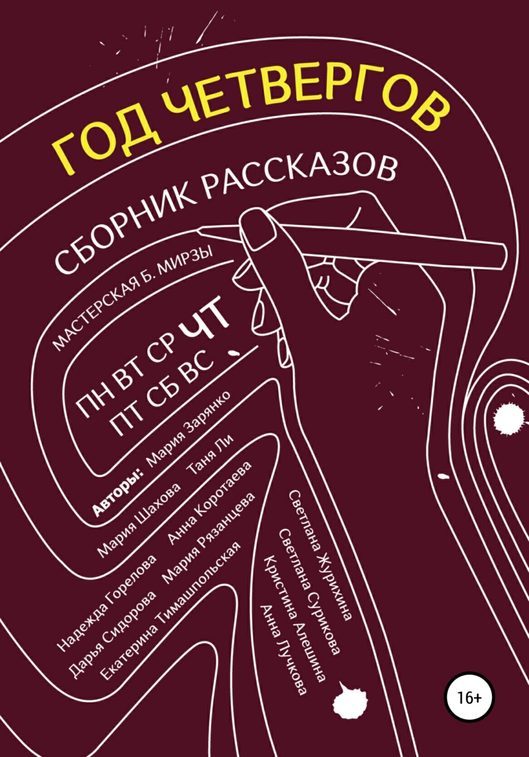 Обложка книги «Год четвергов»