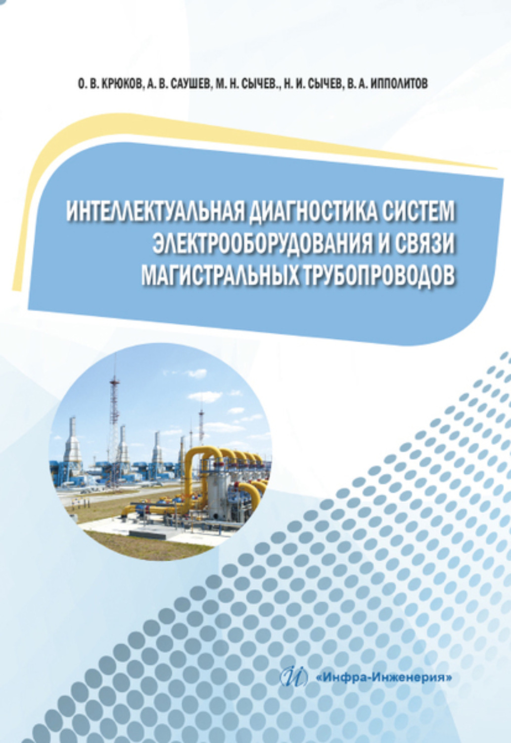 Обложка книги «Интеллектуальная диагностика систем электрооборудования и связи магистральных трубопроводов»