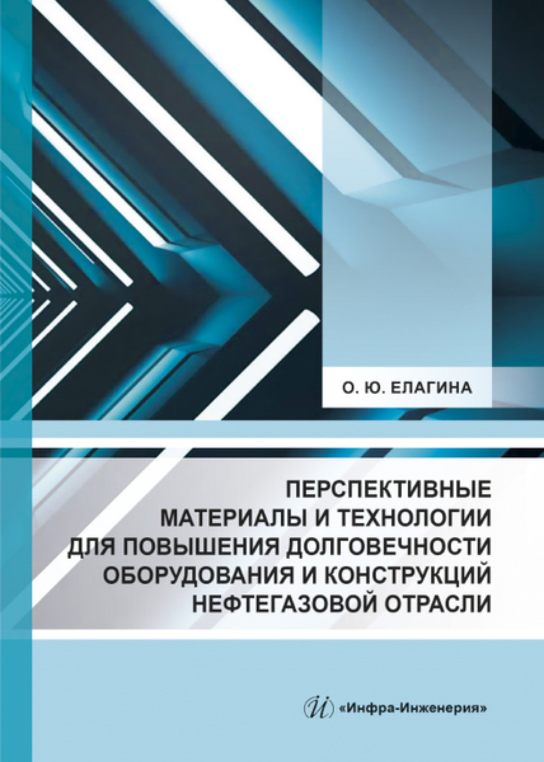 Обложка книги «Перспективные материалы и технологии для повышения долговечности оборудования и конструкций нефтегазовой отрасли»