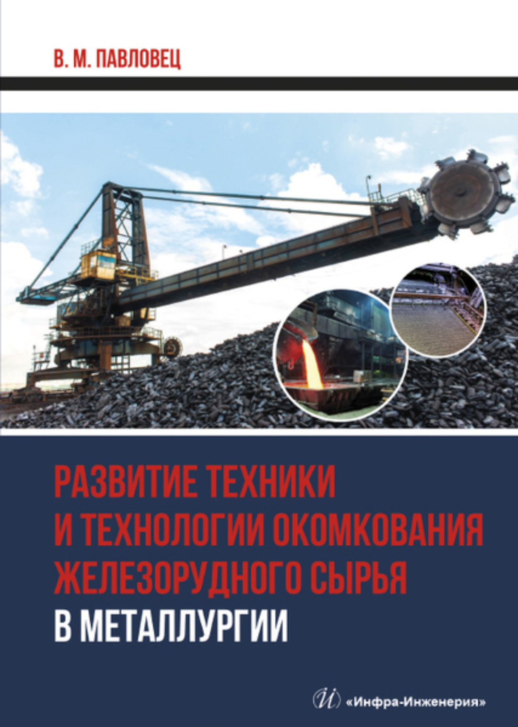 Обложка книги «Развитие техники и технологии окомкования железорудного сырья в металлургии»