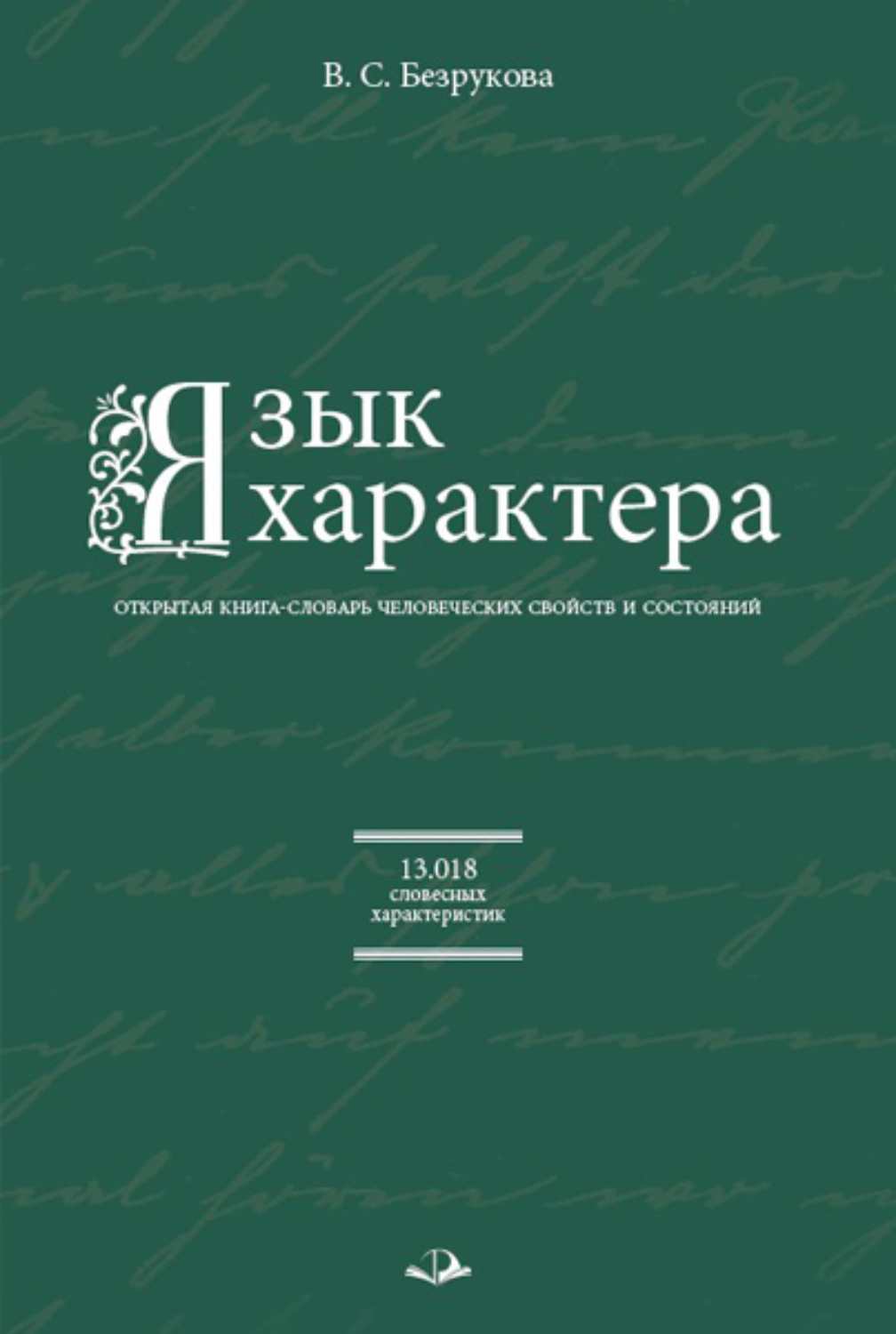 Обложка книги «Язык характера. Открытая книга-словарь человеческих свойств и состояний»