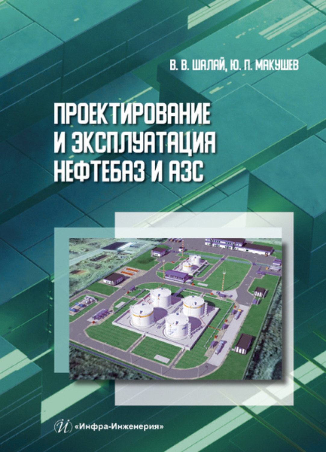 Обложка книги «Проектирование и эксплуатация нефтебаз и АЗС»