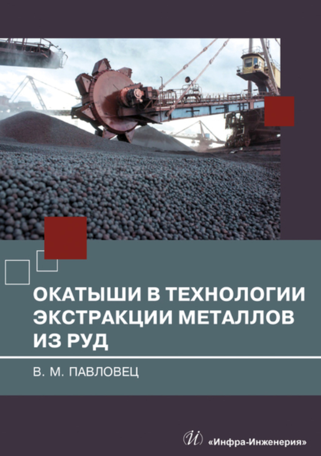 Обложка книги «Окатыши в технологии экстракции металлов из руд»