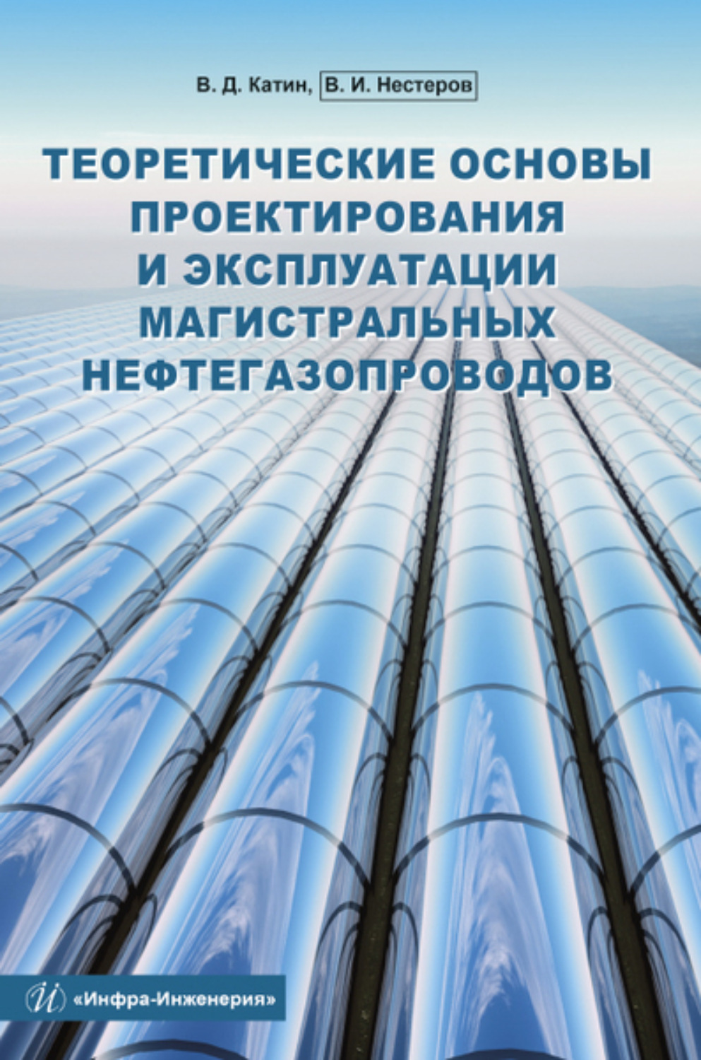 Обложка книги «Теоретические основы проектирования и эксплуатации магистральных нефтегазопроводов»