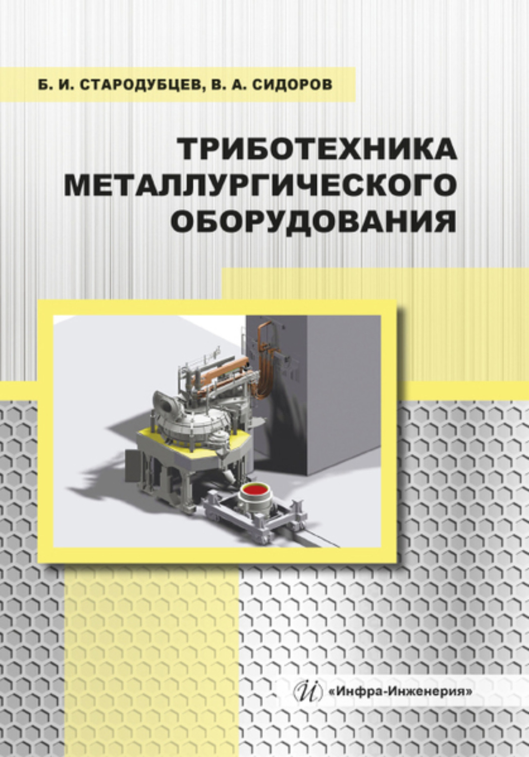 Обложка книги «Триботехника металлургического оборудования»