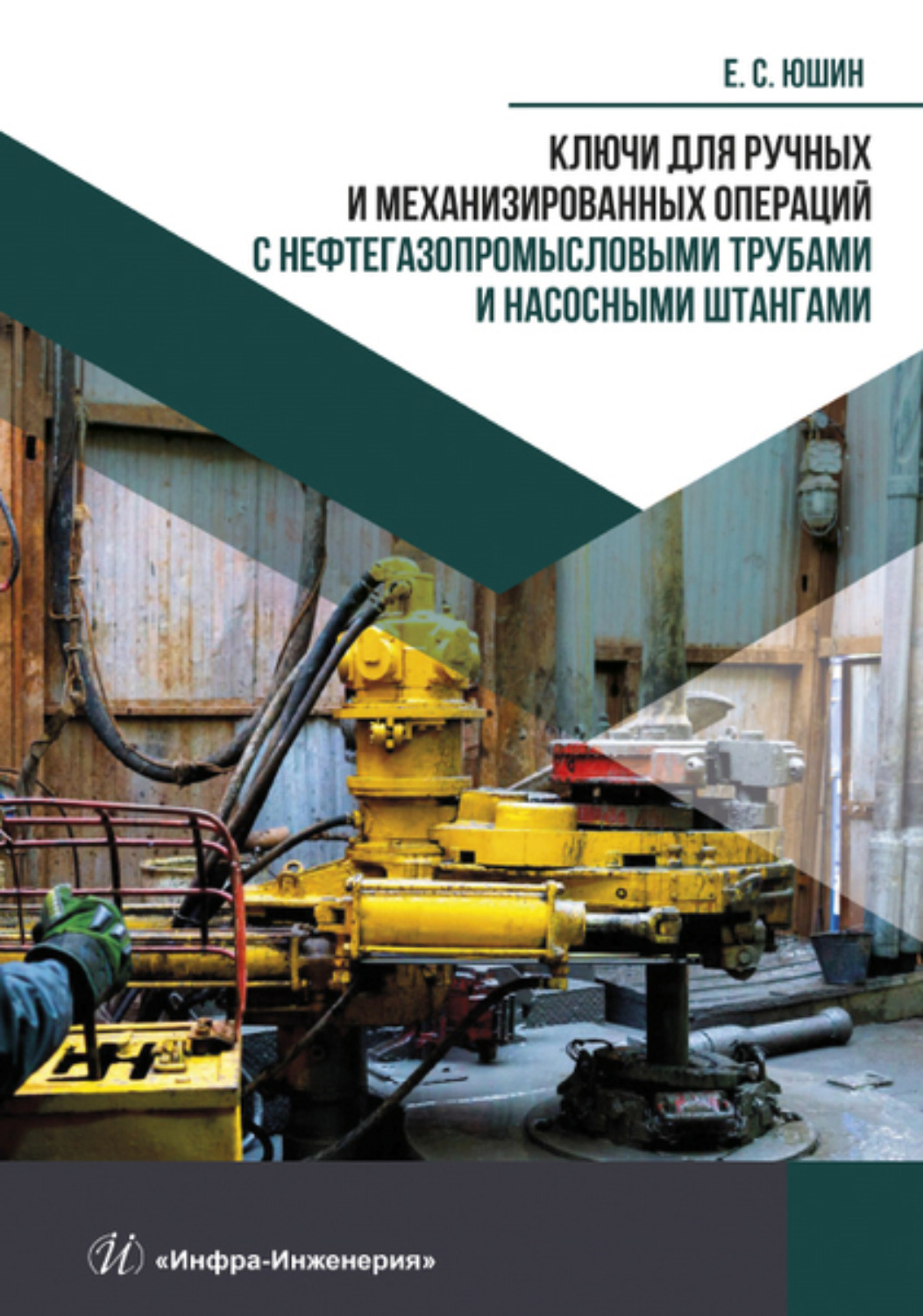 Обложка книги «Ключи для ручных и механизированных операций с нефтегазопромысловыми трубами и насосными штангами»
