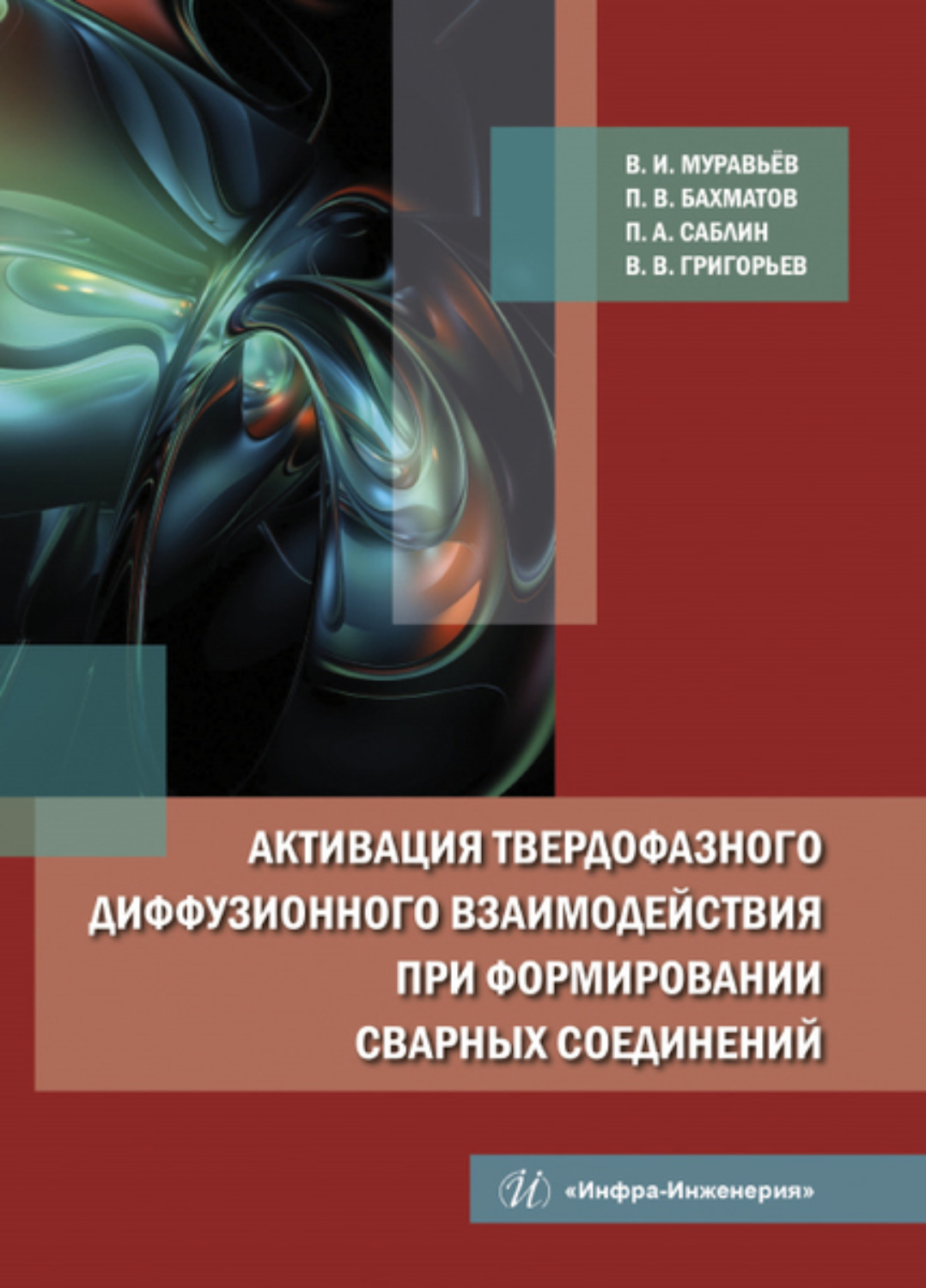 Обложка книги «Активация твердофазного диффузионного взаимодействия при формировании сварных соединений»