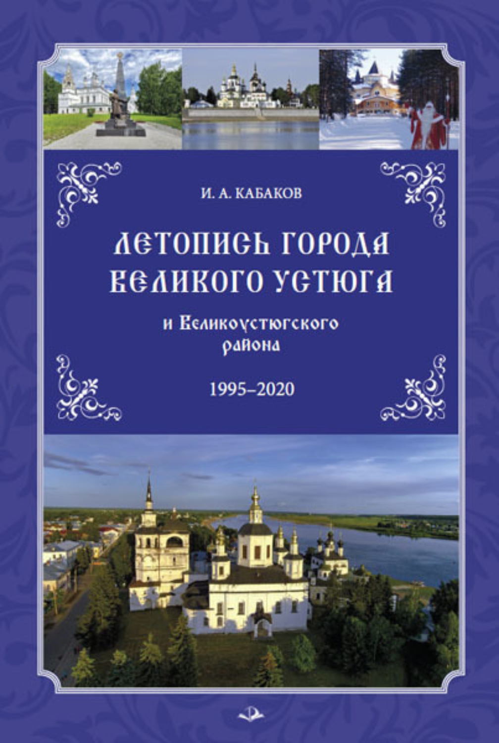 Обложка книги «Летопись города Великого Устюга и Великоустюгского района»