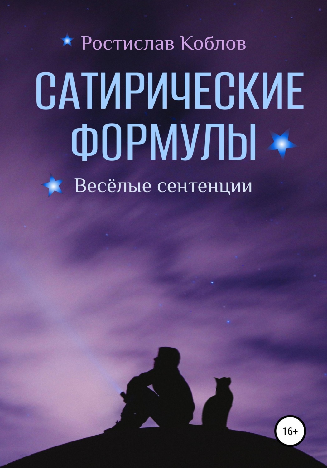 Обложка книги «Сатирические формулы»