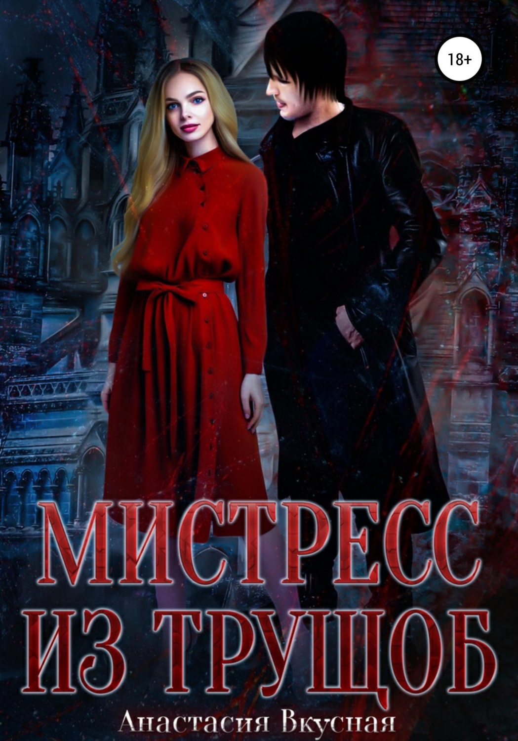 Обложка книги «Мистресс из трущоб»