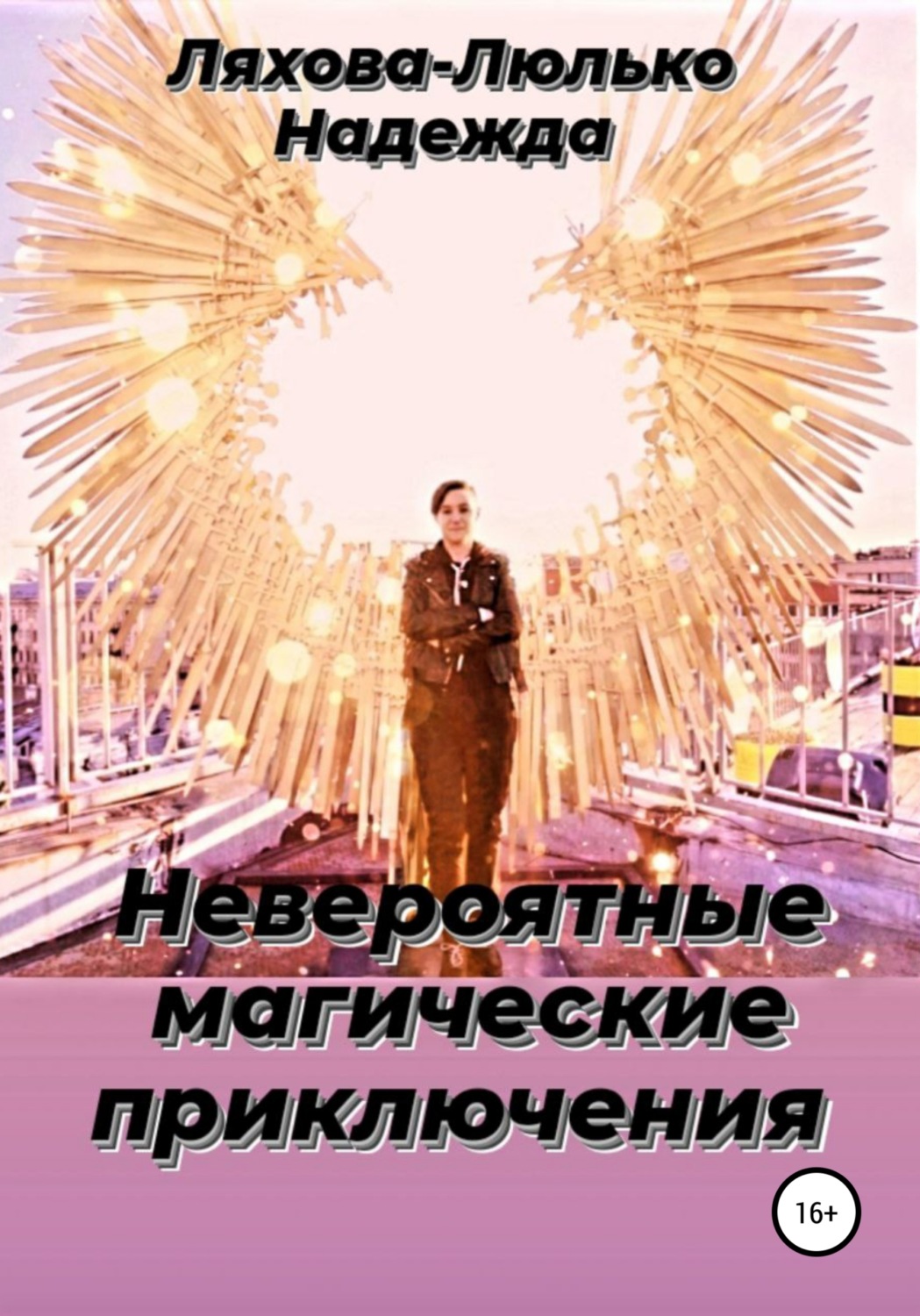 Обложка книги «Невероятные магические приключения»