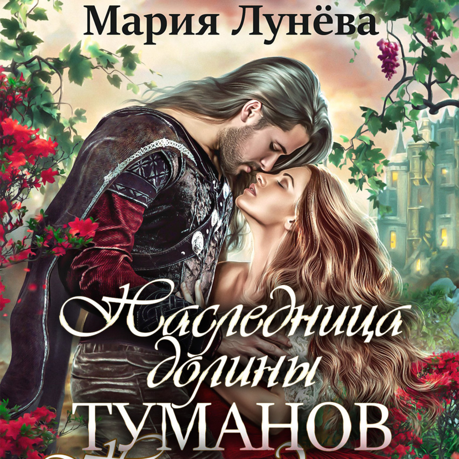 Обложка книги «Наследница долины туманов»